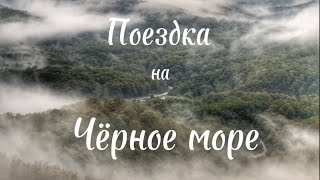 Велопутешествие по Адыгее и Краснодарскому краю