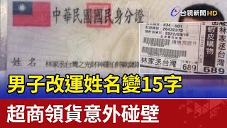 男子改運姓名變15字 超商領貨意外碰壁