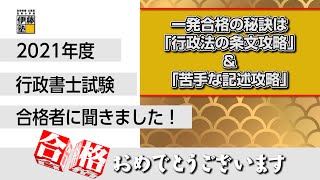 【伊藤塾】2021年度行政書士試験合格者に聞きました！～一発合格の秘訣は「行政法の条文攻略」＆「苦手な記述攻略」～