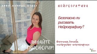 Безопасно ли рисовать Нейрографику