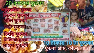 ফুচকা গ্ৰামে 10টাকায় 10টা ফুচকা । 20রকমের ফুচকা । fuchka gram | fuchka para | Chicken Fuchka 😀😀