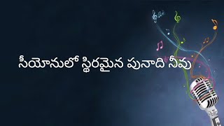 సీయోనులో స్థిరమైన పునాది Seeyonulo Sthiramaina Punaadi || telugu Christian song with lyrics