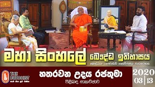 Maha Sinhale Bauddha Ithihasaya | 2020-03-13 | මහා සිංහලේ බෞද්ධ ඉතිහාසය