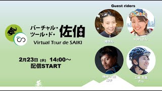 Virtual Tour de SAIKI　バーチャル・ツール・ド・佐伯【ROUVY AR】