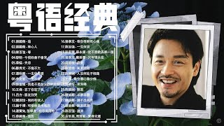 【粤语经典】 多首經典，告訴你香港八、九十年代是怎樣浪漫 的 📀  滿滿的回憶 百听不厌 值得分享 📀 30首寶麗金經典粵語歌曲 Cantonese Golden Songs