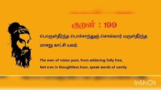 குறள் 199 - அதிகாரம் - பயனில சொல்லாமை Kural 199 - Adhikaram - Payanila Sollamai