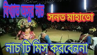 ওস্তাদ সনত মাহাতো//বিখ্যাত অসুর ছৌ নাচ//sanat mahato asur chou nach