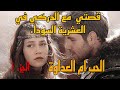 قصتي مع الدركي🔞ضحية الاغت*صاب في وقت العشرية السوداء #قصص_واقعية