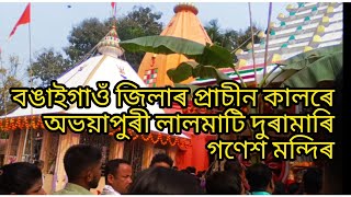 বঙাইগাঁও জিলাৰ অভয়াপুৰী লালমাটি দুৰামাৰী ৰ প্ৰাচীন কালৰ গণেশ মন্দিৰ 🙏🏻♥️  Abhayapuri gonesh temple