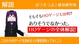 【解説】そういえば誰も教えない？HOゲージの基礎