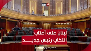 ترقب لجلسة البرلمان اللبناني لانتخاب رئيس الجمهورية..ما المنتظر؟ قراءة مع رضوان قاسم