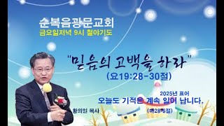 광문 교회 2025. 1. 24 [금요철야 기도회 ] \