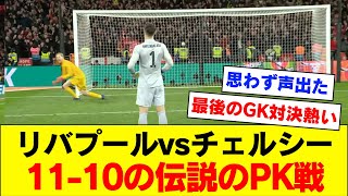 【伝説】決勝戦で22人全員が蹴ったリバプール対チェルシーの伝説のPK戦がこちら【リバプール】【カラバオカップ決勝記念】