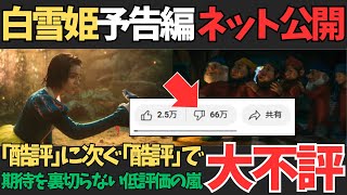 ついにyoutubeで公開されたディズニー実写版｢白雪姫｣予告編が､大不評で異次元の低評価ボムの嵐に!!