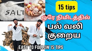 ஒரே நிமிடத்தில் பல் வலி குறைய 15 வழிகள்!! 𝟏𝟓 𝐓𝐢𝐩𝐬 𝐭𝐨 𝐤𝐢𝐥𝐥 𝐭𝐨𝐨𝐭𝐡𝐚𝐜𝐡𝐞 𝐢𝐧 𝐚 𝐦𝐢𝐧𝐮𝐭𝐞.