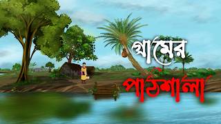 গ্রামের পাঠশালা । ভুতের গল্প । pathsala । Bhuter cartoon । vuter golpo 1st part ।