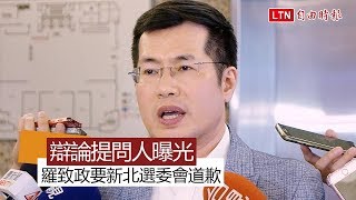 新北辯論提問人曝光 羅致政要求新北選委會道歉