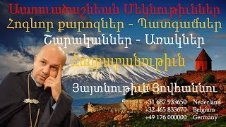 Բուն Բարեկենդան - / Հոգևոր քարոզներ, hogevor qarozner