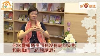 心靈加油站《 心靈櫃桶中的說話》 嘉賓：何羅乃萱師母 (家庭發展基金總幹事)