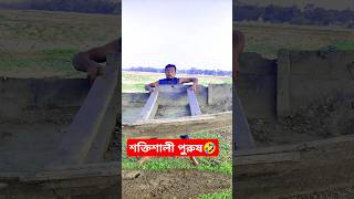 শক্তিশালী পুরুষ🤣।।funny short video।#shorts #funny #comedy #fun #viralvideo #youtubeshorts #trending