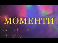 MOMENTS | NEDYALKO PANAYOTOV