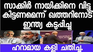 ഖത്തറിനോട് സാക്കിർ നായിക്കിനെ വിട്ടുകിട്ടണമെന്ന് ഇന്ത്യ