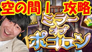 【ポコダン】空の間Ⅰ　反鏡の道化師　攻略「ミラーオブポコロン開催中！」【切り抜き】