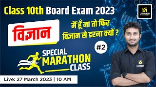 Science | RBSE 10th Board Special Marathon Class #2 | Sandeep Tanwar Sir | Utkarsh Online School