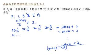 嘉義高中科學班甄選 109 填充 14 介於20,30間的最簡分數