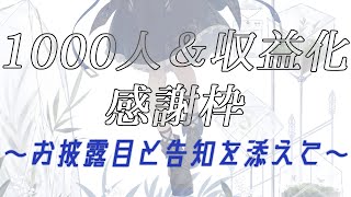 【1000人＆収益化感謝枠】みんなただいま！お披露目や告知もあるよ～！【ルナリア エウペ/新人Vtuber】