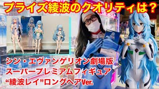 【シン・エヴァンゲリオン劇場版】スーパープレミアムフィギュア“綾波レイ”ロングヘアVer. プライズの綾波のクオリティはどうなのか？一番くじ綾波、ポッパレ綾波と並べてレビューしてみた(*´ω`*)