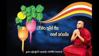 ධර්මය තුලින් සිත සකස් කරගන්න (පූජ්‍ය ගලිගමුවේ ඤාණදීප ස්වාමින් වහන්සේ) - Galigamuwe Gnanadeepa Thero