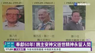 奉獻台東60年 瑞士籍魏主安神父病逝｜華視新聞 20220215