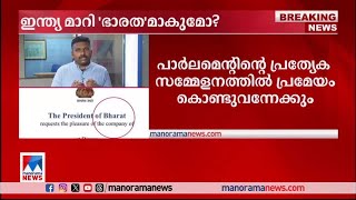 ഇന്ത്യയ്ക്ക് ഇനി ‘ഭാരത്’ എന്ന പേരു മാത്രം?; കേന്ദ്രനീക്കം അണിയറയിലെന്ന് സൂചന |Bharat