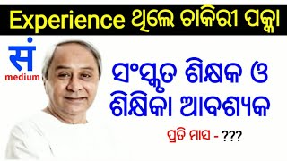 ସଂସ୍କୃତ ଶିକ୍ଷକ ଓ ଶିକ୍ଷୟିତ୍ରୀ ଆବଶ୍ୟକ, sanskrit teacher recruitment, sanskrit teacher