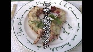 【もうひとつの海ごはん山ごはん】 #78　伊勢えびのグラタン