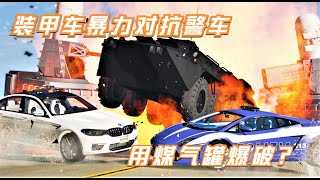 模拟器：装甲车暴力对抗警车，无奈之下用煤气罐爆破，结果出乎意料