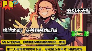 第二集【修仙太难！从养鸡开始成神】宗门让你养鸡，你直接把鸡抱回房间研究一整晚，第二天母鸡竟离奇下蛋，可这是灵鸡啊....