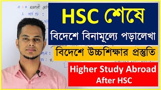 HSC শেষে বিদেশে বিনামূল্যে পড়ালেখা | বিদেশে উচ্চশিক্ষার প্রস্তুতি | Higher Study Abroad After HSC