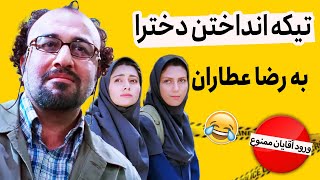 تیکه انداختن دخترا به رضا عطاران | چه معلم جیگری