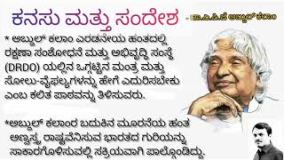 ಕನಸು ಮತ್ತು ಸಂದೇಶ - ಡಾ.ಎ.ಪಿ.ಜೆ. ಅಬ್ದುಲ್ ಕಲಾಂ॥Kanasu matthu Sandesha- A.P.J Abdul Kalam ॥