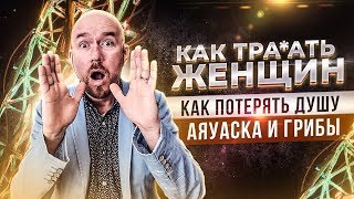 #ФилипповONLINE 46 КАК ТРА*АТЬ ЖЕНЩИН, КАК ПОТЕРЯТЬ ДУШУ, АЯУАСКА И ГРИБЫ, БИЗНЕС | ФИЛИППОВ ТРЕНИНГ