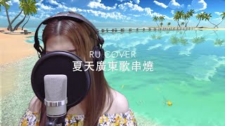 夏天廣東歌串燒《夏日傾情/ 熱浪假期/ 全身暑假/ 非常夏日/ Sugar In The Marmalade》(cover by RU)