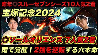 【宝塚記念2024】◎ソールオリエンス7人気2着！昨年◎スルーセブンシーズ10人気2着！3年連続本命好走！