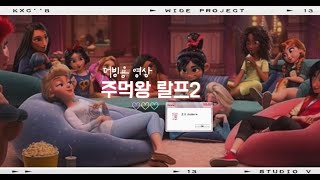 [더빙용 영상] ✦ 주먹왕 랄프 디즈니 공주들 ✦ chodarrm