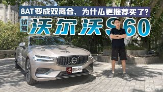 试驾沃尔沃S60，8AT变成双离合，为什么更推荐买了？