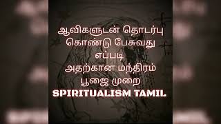 ஆவிகளுடன் தொடர்பு கொண்டு பேசுவது எப்படி அதற்கான மந்திரம் பூஜை முறை