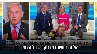 קטע מראיון ראש הממשלה נתניהו לרשת Fox News