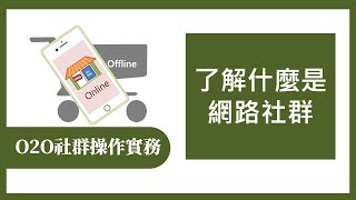 【O2O社群操作實務365】第61集 了解什麼是網路社群