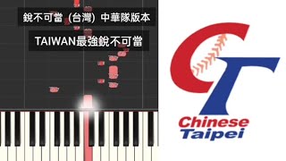 【プロ野球応援歌】 銳不可當 中華隊版本 「Red」不可當 味全龍 台灣 嗆司曲 應援曲 台湾代表